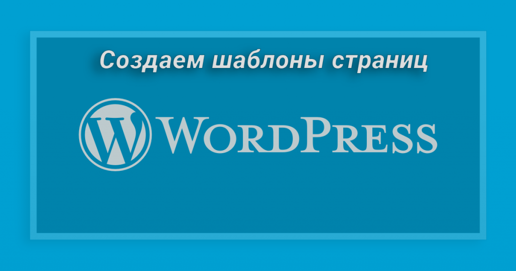 Как создать шаблоны страниц и постов в WordPress