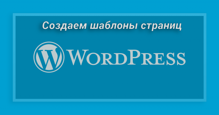 Создаем шаблоны страниц и постов в WordPress