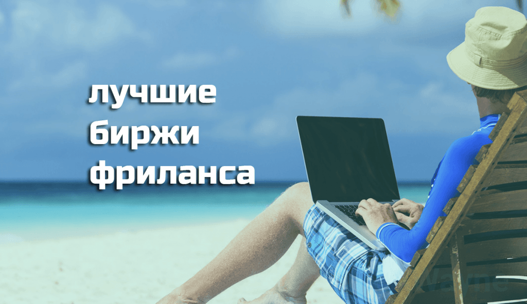 Список лучших бирж фриланса и удаленной работы