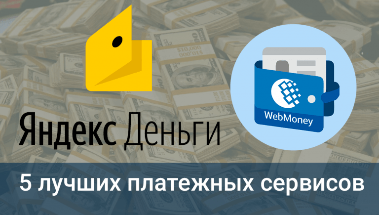 Лучшие платежные сервисы 2024
