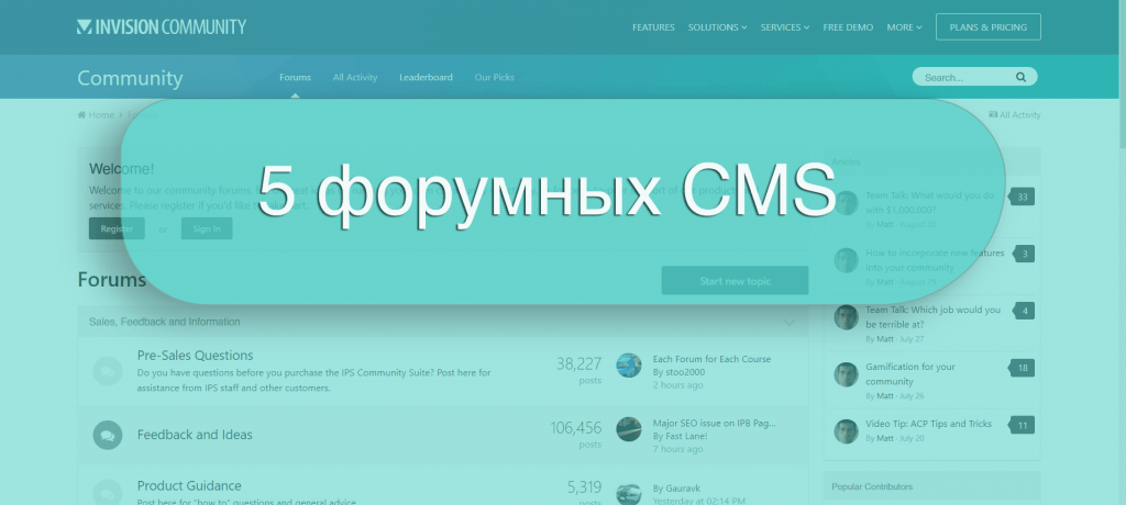 Топ 5 движков для создания форума 2018