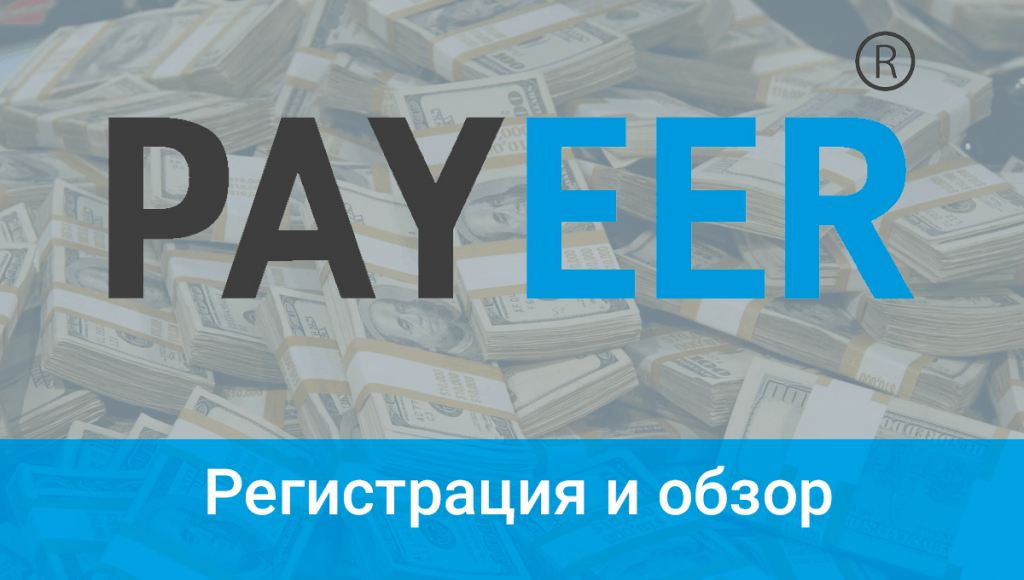 Регистрация и обзор Payeer