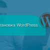 Как установить WordPress на хостинг