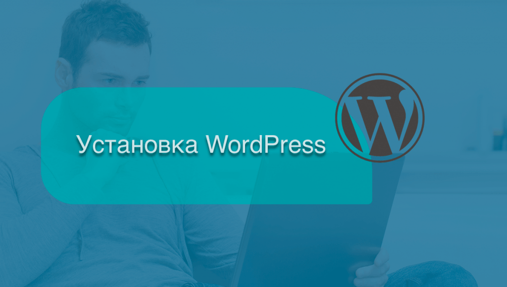 Как установить WordPress на хостинг