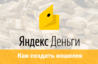 Что такое Яндекс деньги и как создать кошелек