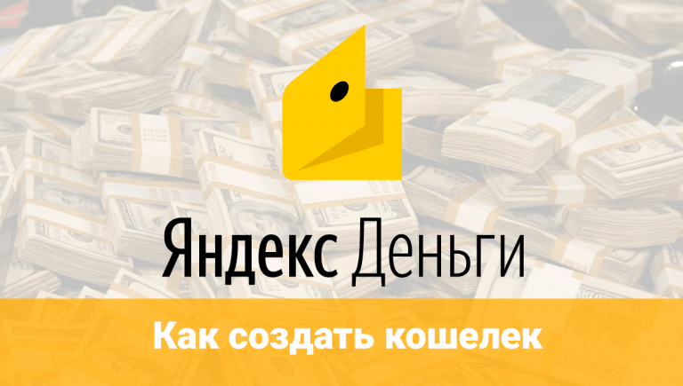 Что такое Яндекс Деньги, как создать кошелек?