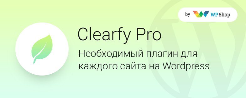 Clearfy Pro - отличный плагин для WordPress