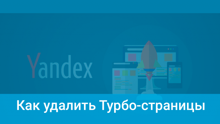 Как удалить Турбо-страницы Яндекса и зачем это надо?