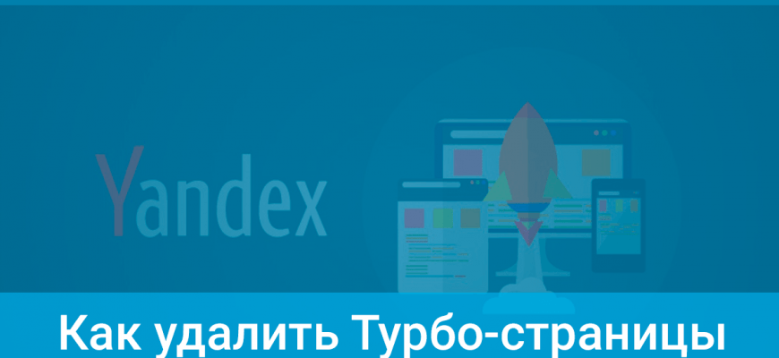 Как удалить Турбо-страницы Яндекса