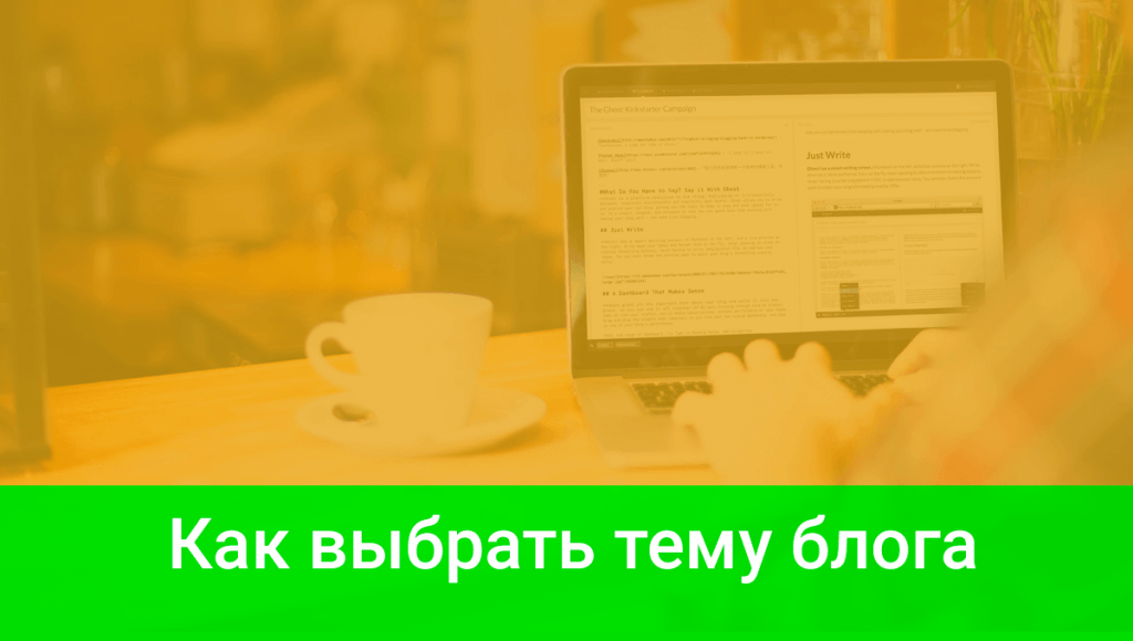 Как выбрать тематику блога