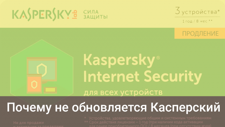 Почему не обновляется Касперский? Описание и решение проблемы