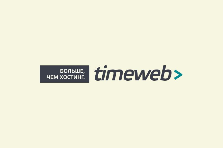 Timeweb - отличный хостинг для WordPress