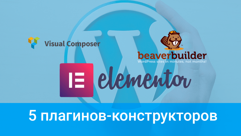 Топ 5 плагинов-конструкторов для WordPress