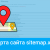 Как создать карту сайта sitemap.xml в WordPress