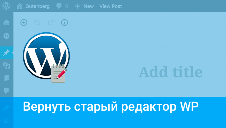 Как вернуть старый редактор в WordPress