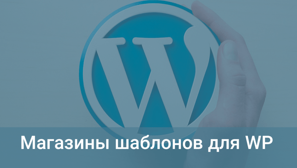 Где купить шаблоны для WordPress