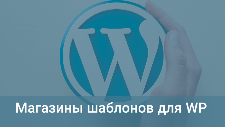 Где купить шаблоны для WordPress — подборка магазинов