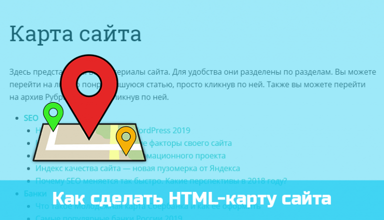 Как создать HTML-карту сайта в WordPress