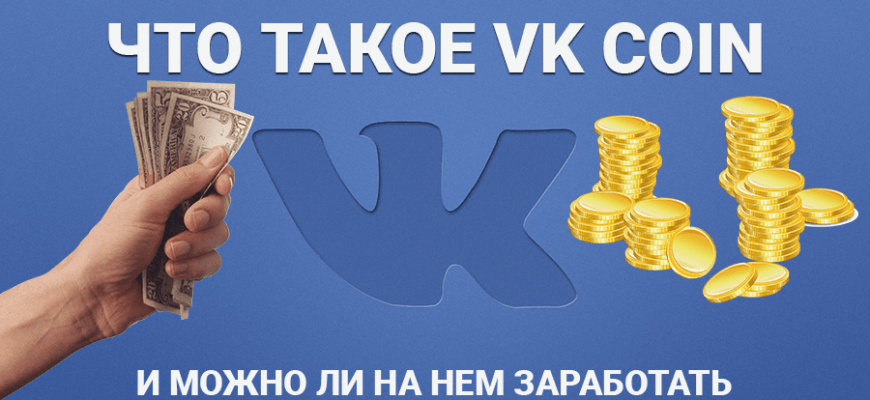 Что такое VK Coin и можно ли на нем заработать