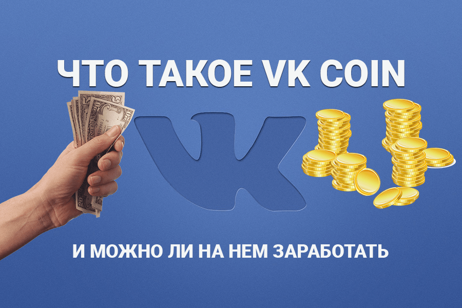 Что такое VK Coin и можно ли на нем заработать