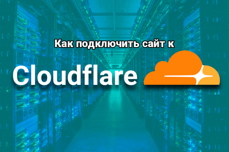 Как добавить сайт в Cloudflare и зачем это нужно