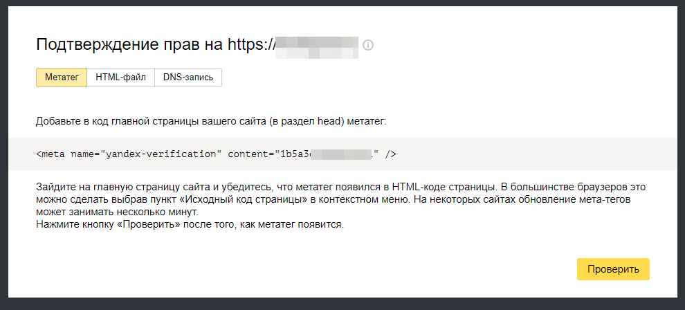 Подтверждение сайта в Яндекс.Вебмастере через метатег