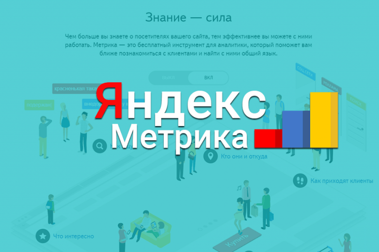 Как установить Яндекс.Метрику на сайт