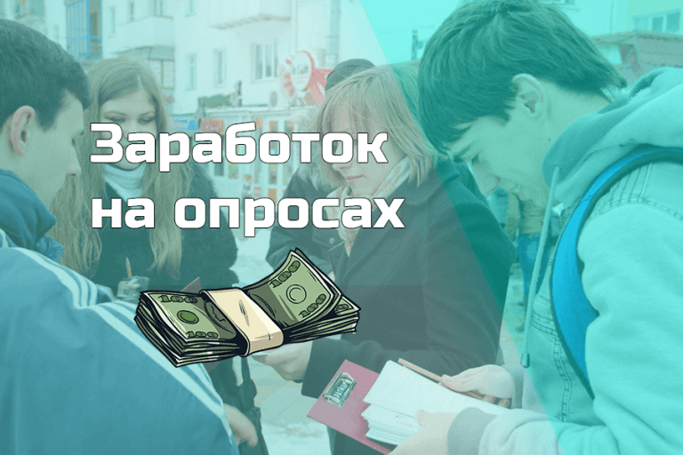 Заработок на опросах: как зарабатывать на прохождении платных анкет