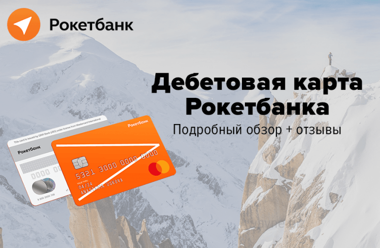 Дебетовая карта Рокетбанка: что это такое, подробный обзор + условия и отзывы