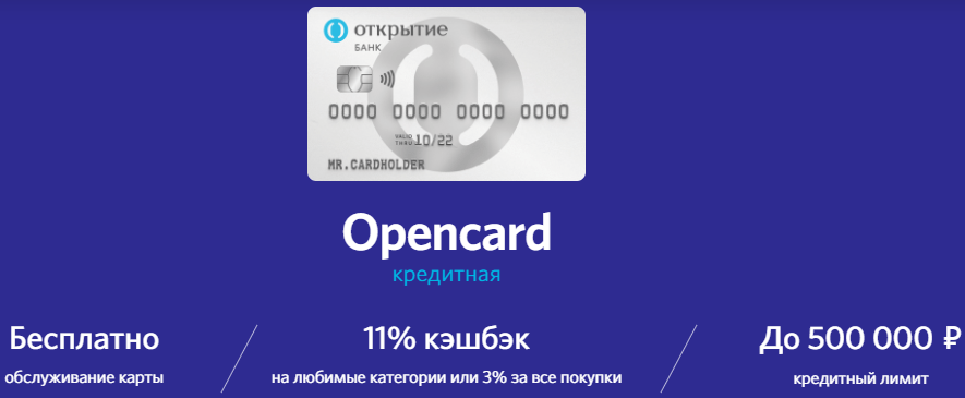 Кредитная карта Opencard от банка Открытие