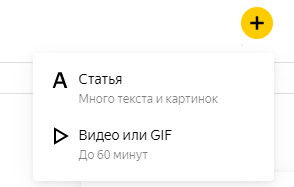 Добавить статью, видео или GIF в Яндекс Дзен