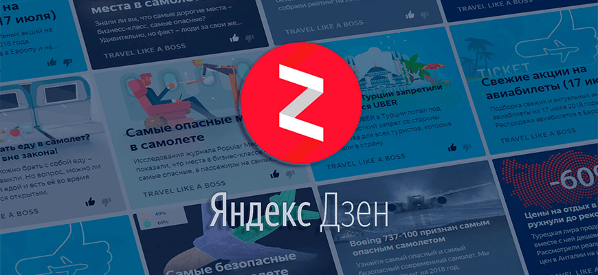 Как зарабатывать в Яндекс Дзен - инструкция для новичков