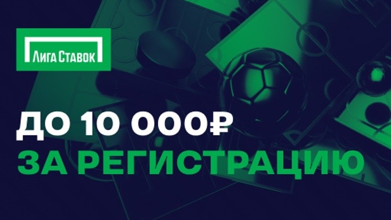 Лига Ставок бонус 10 000 рублей