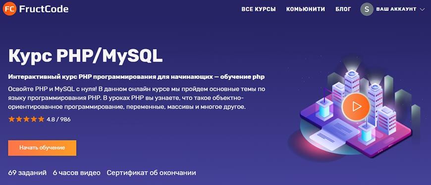 Курс PHP / MySQL FructCode