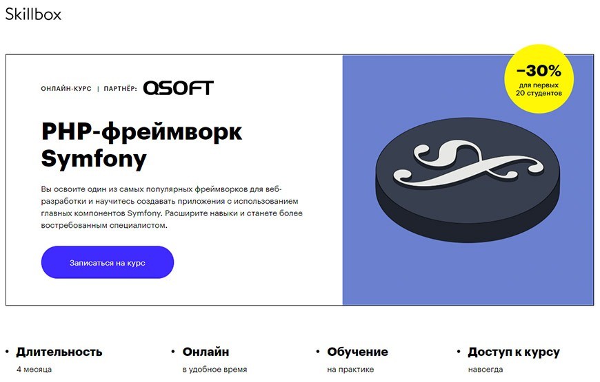 PHP-фреймворк Symfony Skillbox