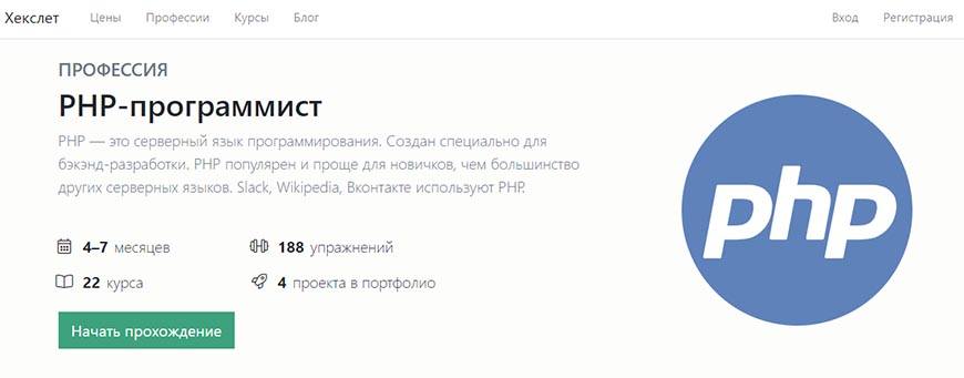 Курс PHP-программист от Hexlet