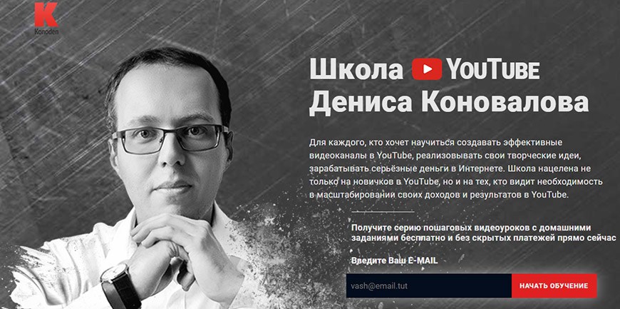 Школа YouTube Дениса Коновалова