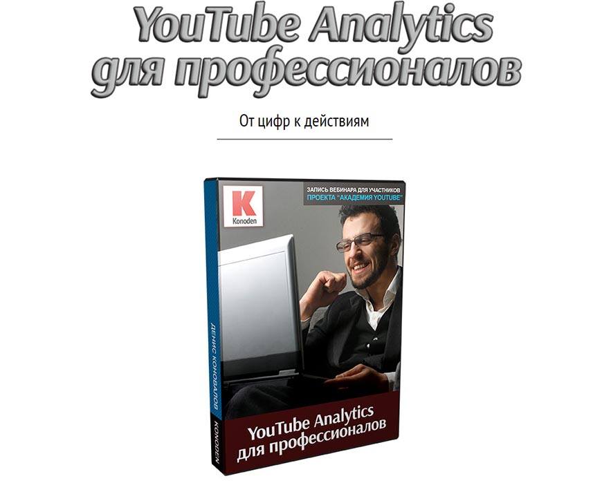 YouTube Analytics для профессионалов
