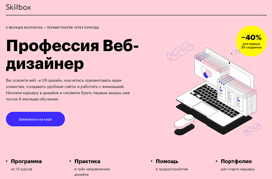 Профессия Веб-дизайнер от Skillbox