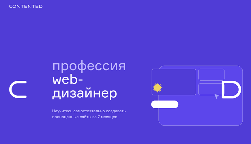 Профессия Web-дизайнер от Contented
