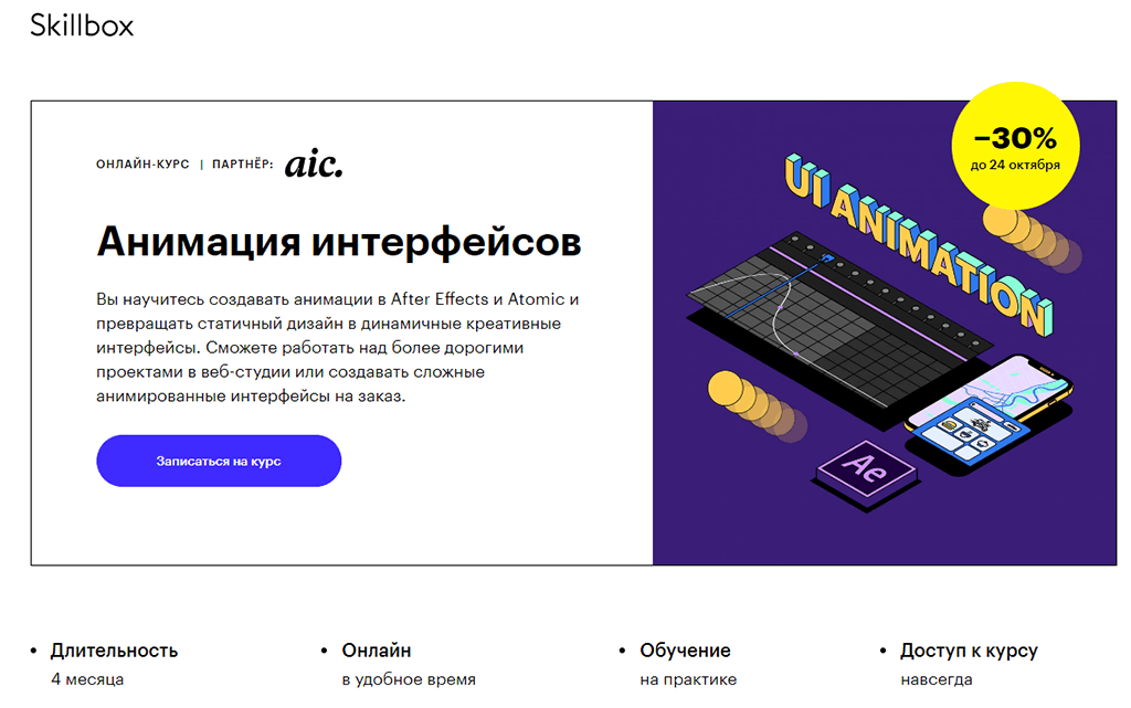 Анимация интерфейсов от Skillbox