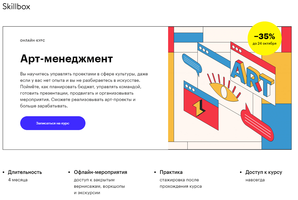 Арт-менеджмент от Skillbox