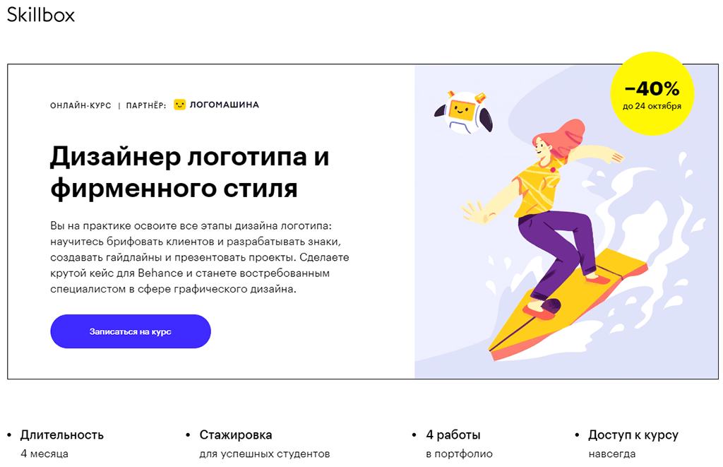 Дизайнер логотипа и фирменного стиля от Skillbox