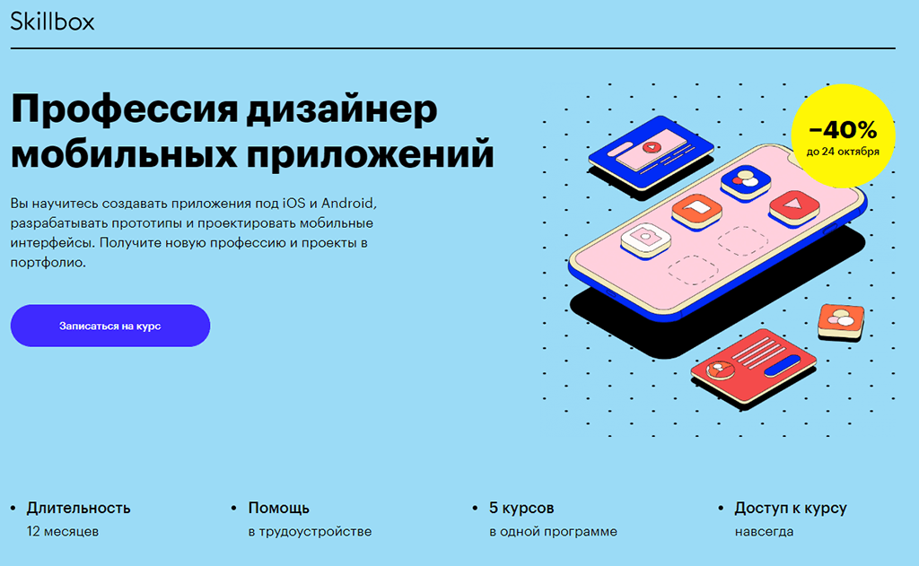 Профессия дизайнер мобильных приложений от Skillbox