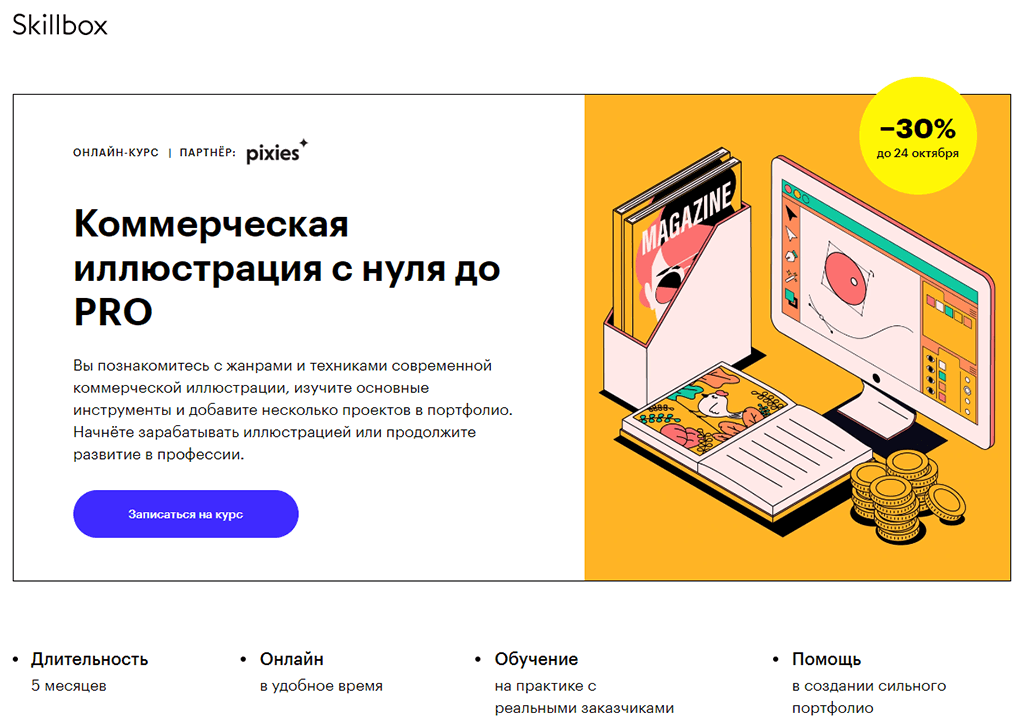 Коммерческая иллюстрация с нуля до PRO от Skillbox