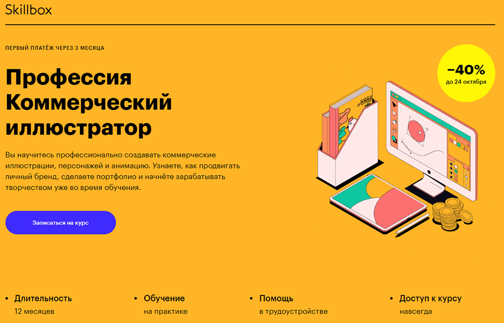 Профессия Коммерческий иллюстратор от Skillbox