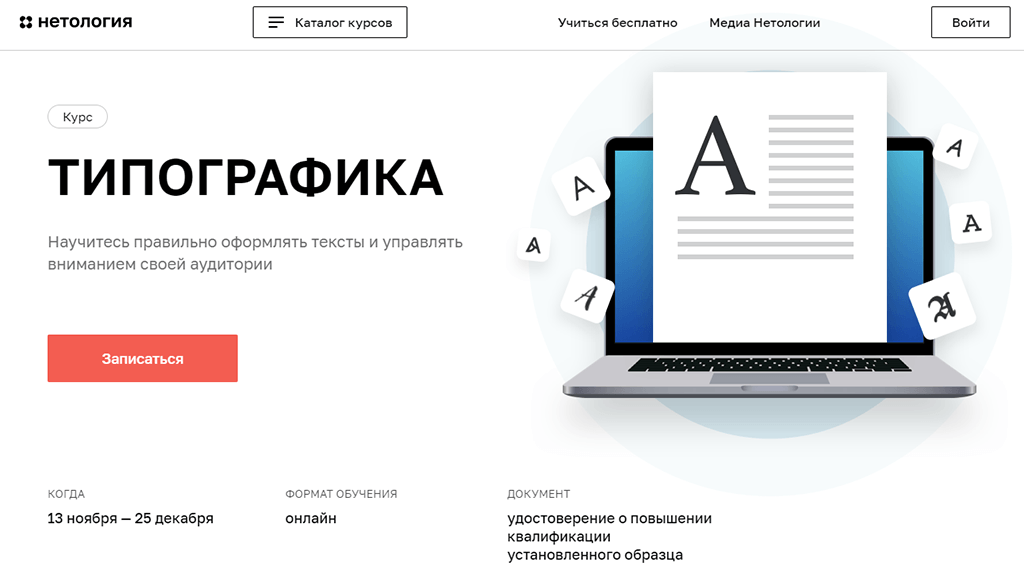 Нетология отзывы. Типографика курсы. Курсы онлайн по типографике. Типографика онлайн курсы. Курс по типографике.
