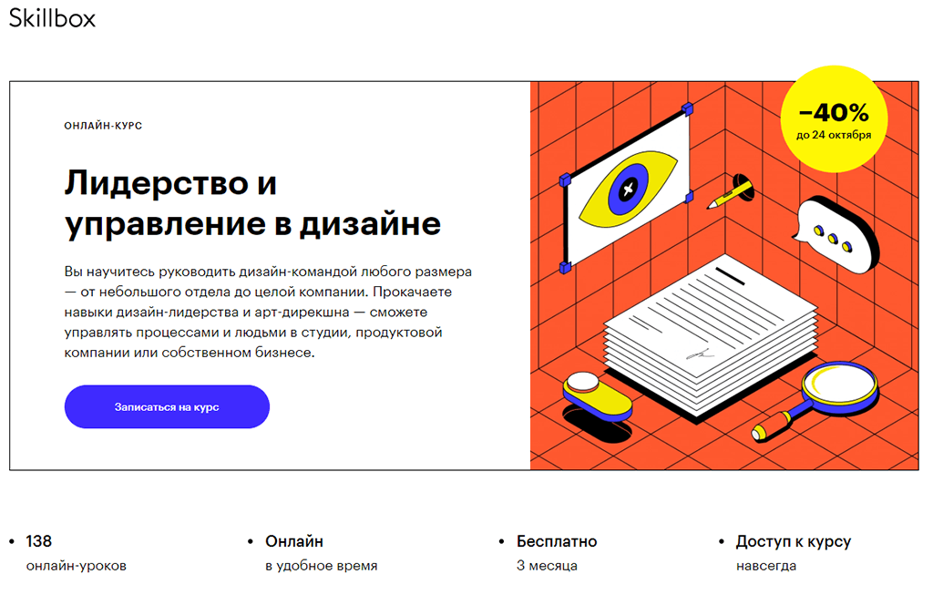 Лидерство и управление в дизайне от Skillbox