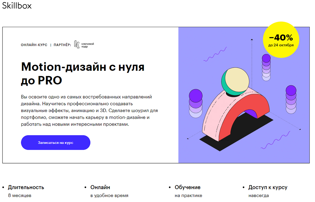 Motion-дизайн с нуля до PRO от Skillbox
