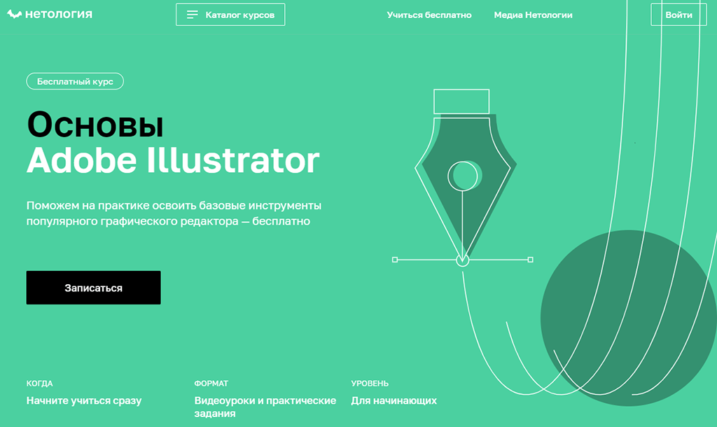 Основы Adobe Illustrator от Нетологии